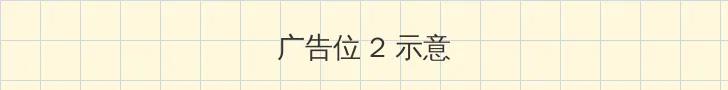 斯若克 侧栏广告位