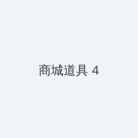 斯若克 积分商城 - 邀请码